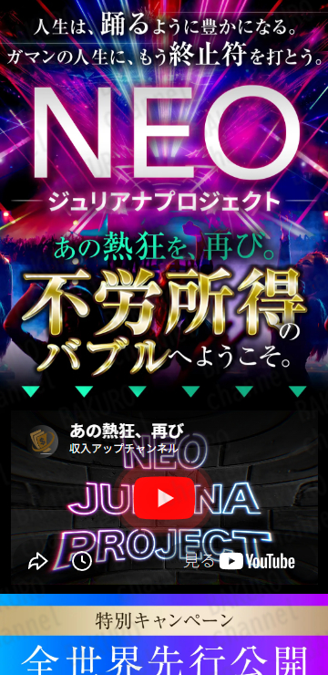 合同会社AZone（エーゼットワン）が提供するMr.Tのコミュニティ、NEOジュリアナプロジェクトの広告