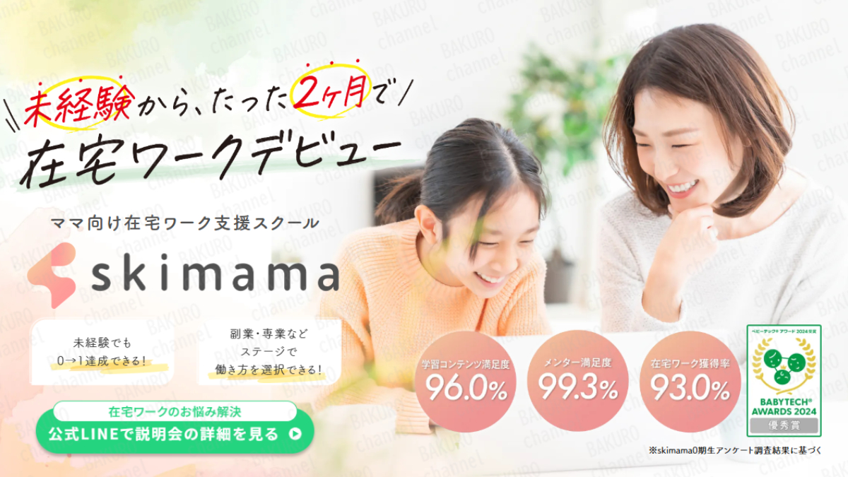 株式会社グロースバリュ（池邊友大イケベトモヒロ）が販売するママ向け在宅ワーク支援スクールskimamaの広告