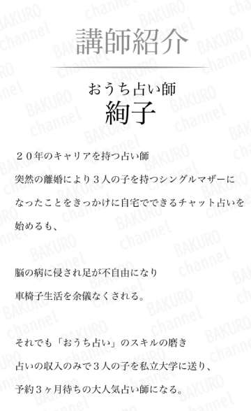 合同会社ACT（アクト）が販売する、おうち占い師絢子のおうち占いマスター講座の広告