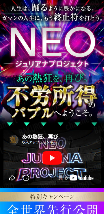 合同会社AZone（エーゼットワン）が販売する「NEOジュリアナプロジェクトの広告