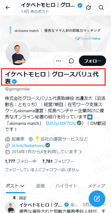 株式会社グロースバリュ代表取締役：池邊友大（イケベトモヒロ）のXアカウント