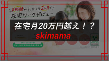 スキママ（skimama）の口コミ・料金や（株）グロースバリュの評判を調査