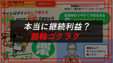 【返金成功】競輪ゴクラクは当たらない？口コミを調査