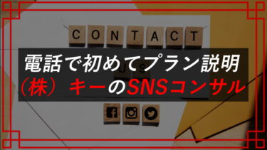 インスタSNSコンサルティングは稼げない？副業詐欺！？（株）キー