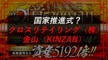クロスリテイリング（株）の金山（KINZAN）はFX投資詐欺！？口コミを調査