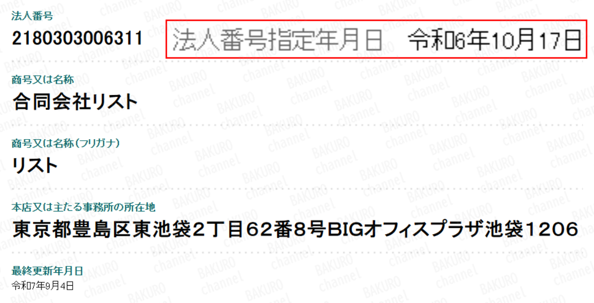 副業OS（アウトソーシング）コンサルティングを販売している株式会社リスト（久保村市朗）の法人登記情報