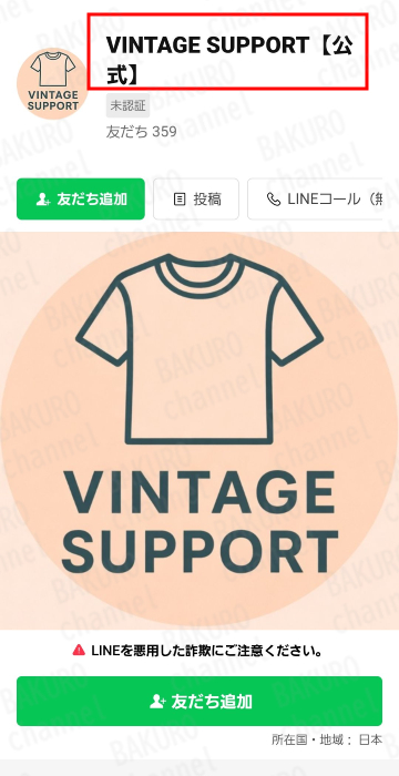 古着販売パートナーを提供している株式会社ARIA（高垣愛生来）のLINEアカウント