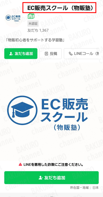 スペリオ合同会社(佐藤進哉)のEC販売スクール物販塾のLINEアカウント