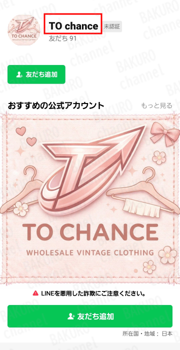 古着販売パートナーを提供している株式会社ARIA（高垣愛生来）のLINEアカウント