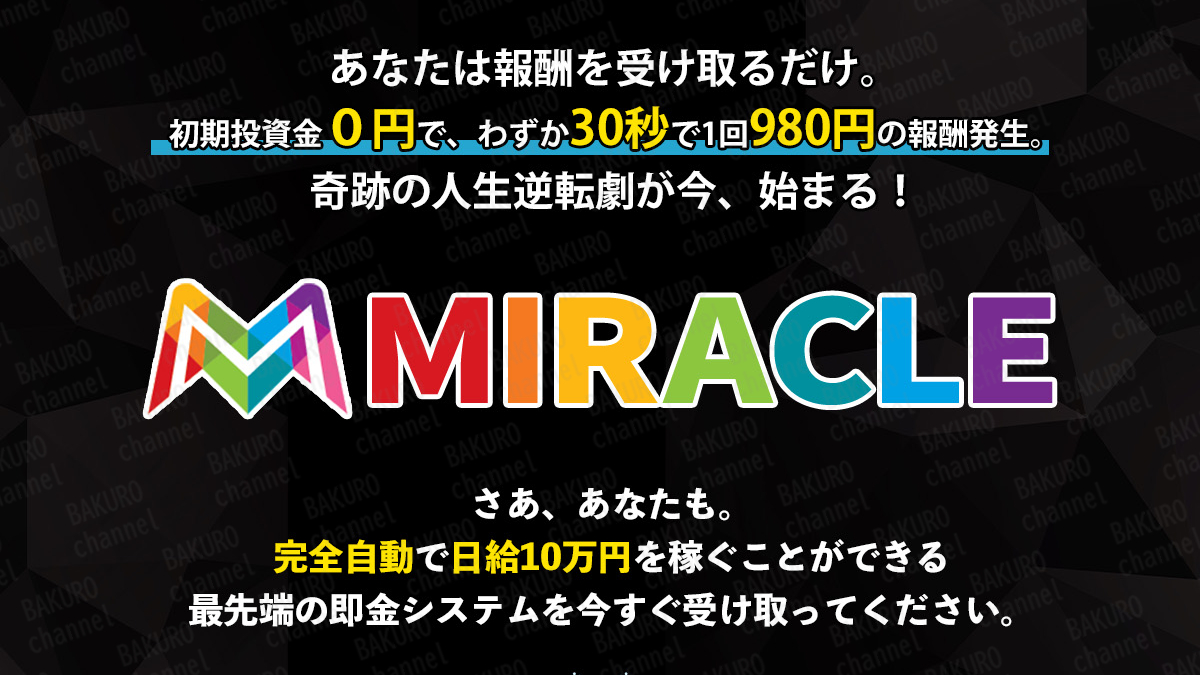 合同会社パブロス(太田和人)が提供する倉由美希のMIRACLEプロジェクトの広告