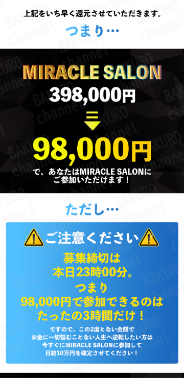 合同会社パブロス(太田和人)が提供する倉由美希のMIRACLEプロジェクト、ミラクルサロン価格・料金