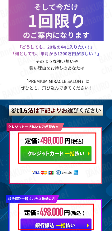 合同会社パブロス(太田和人)が提供する倉由美希のMIRACLEプロジェクト、プレミアムミラクルサロンの価格・参加費の広告