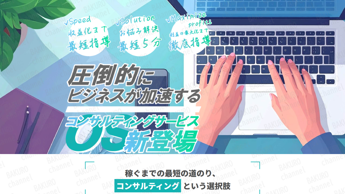 株式会社リスト（久保村市朗）の副業OS（アウトソーシング）コンサルティングのサポートプランの広告