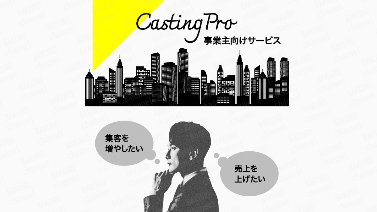 株式会社アストラ（加藤洸希）の副業Casting Proのプラン表