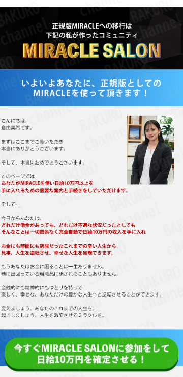 合同会社パブロス(太田和人)が提供する倉由美希のMIRACLEプロジェクト、ミラクルサロンの広告