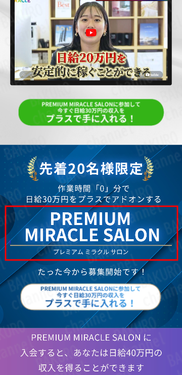 合同会社パブロス(太田和人)が提供する倉由美希のMIRACLEプロジェクト、プレミアムミラクルサロンの広告