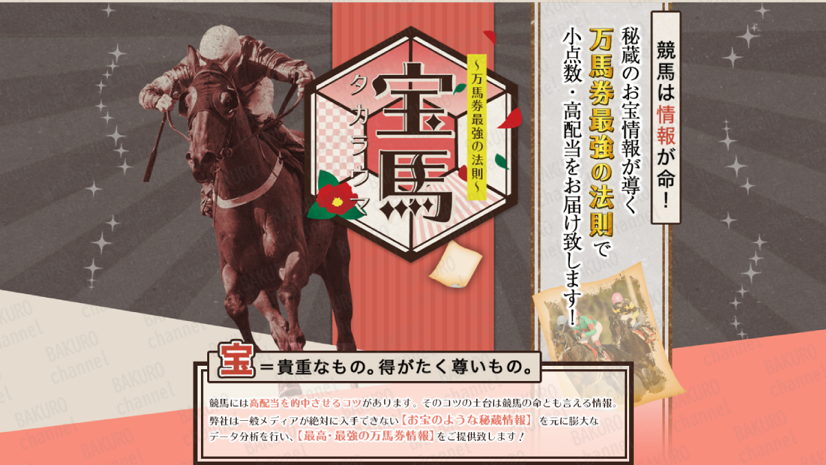 株式会社オールネットが運営する競馬予想サイト宝馬（タカラウマ）のサイト