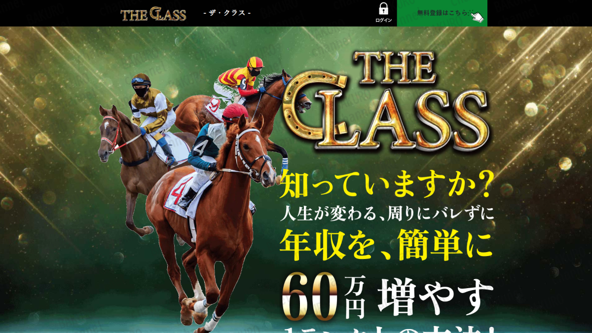 THE CLASS運営事務局が運営する競馬予想サイトTHE CLASSのサイト広告