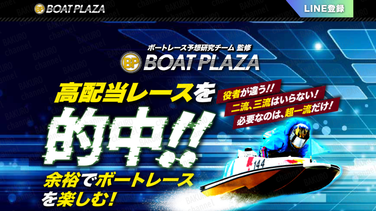 合同会社アイオリア（菅原聖太）が運営する競艇予想サイトBOAT PLAZAの広告