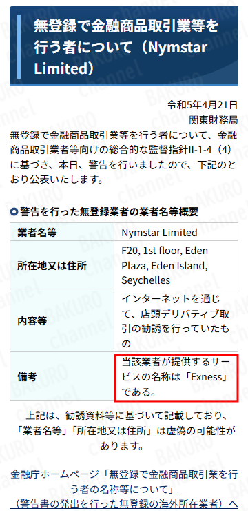 財務庁関東財務局に無登録業者としてexness（エクスネス）に対して出した警告