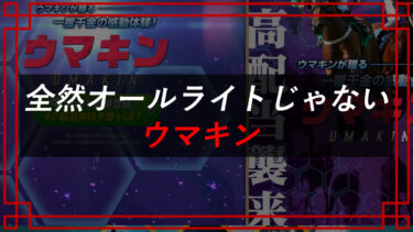 （株）オールライトのウマキンは競馬予想詐欺！？タレコミ入手で口コミ公開