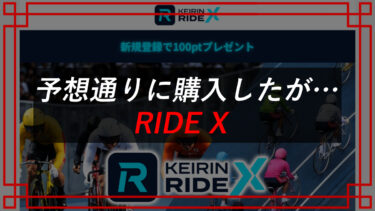 競輪予想サイトRIDE Xは当たる？詐欺？タレコミ入手で口コミ公開