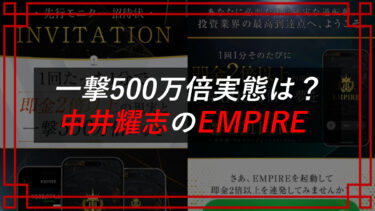 中井耀志のEMPIREは投資詐欺！？口コミ・評判を調査！Amasism（エーマスイズム）株式会社