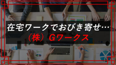 株式会社Gワークスの口コミは？在宅副業詐欺なのか！？
