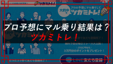 ツカミトレ！競艇予想は詐欺？タレコミ入手で口コミ公開！