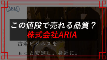 株式会社ARIA（高垣愛生来）の古着出品代行は稼げない！？口コミ・評判を調査