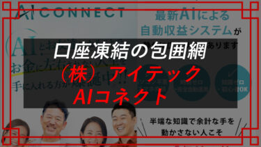 【刑事告訴中】（株）アイテックのAI コネクトはFX詐欺！？被害者の口コミを暴露