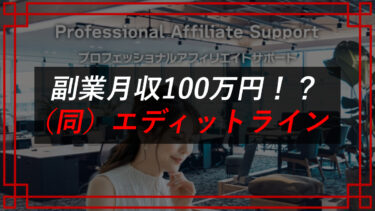 合同会社エディットライン（増田雄介）の副業は詐欺？SNSコンサル契約者の口コミ調査