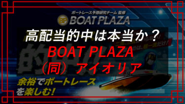 BOAT PLAZAの口コミは？詐欺！？お金は戻る？合同会社アイオリア（菅原聖太）聖太）