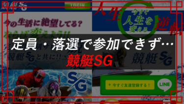 競艇SGの予想当たらない？口コミ・評判・完全招待制サロンを調査！