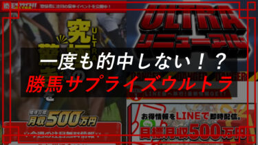 勝馬サプライズウルトラの口コミは？詐欺なのか検証