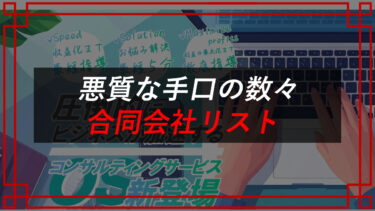 合同会社リスト（久保村市朗）は副業詐欺？契約者の口コミを晒す