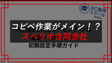 Amazon無在庫物販の口コミは？EC販売スクール物販塾は詐欺？スペリオ合同会社（佐藤進哉）