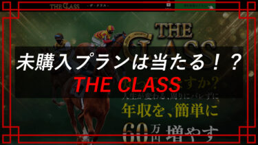競馬予想サイトは本物？THE CLASS（鈴木健斗 ）の口コミは？