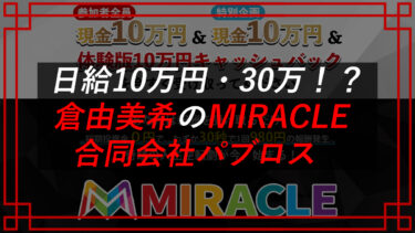 倉由美希のMIRACLEは投資詐欺！？合同会社パブロス（太田和人）の口コミを公開