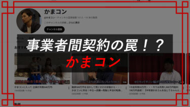 Amazon物販コンサルかまコン（鎌谷晃行）は副業詐欺！？株式会社fill-plus（フィルプラス）口コミ・手口を公開