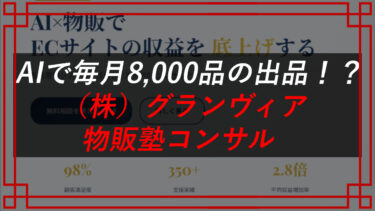 無在庫物販 Amazonで稼げる？（株）グランヴィア（加藤智久）は物販副業は詐欺！？口コミを公開