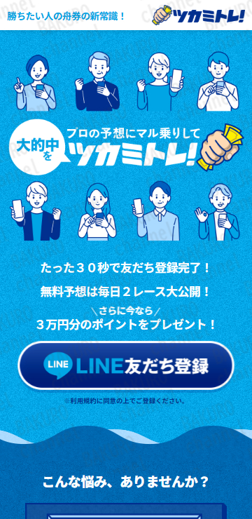ツカミトレ！運営事務局の競艇予想サイトツカミトレ！の広告