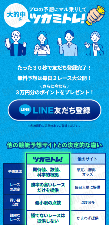 ツカミトレ！運営事務局の競艇予想サイトツカミトレ！の広告