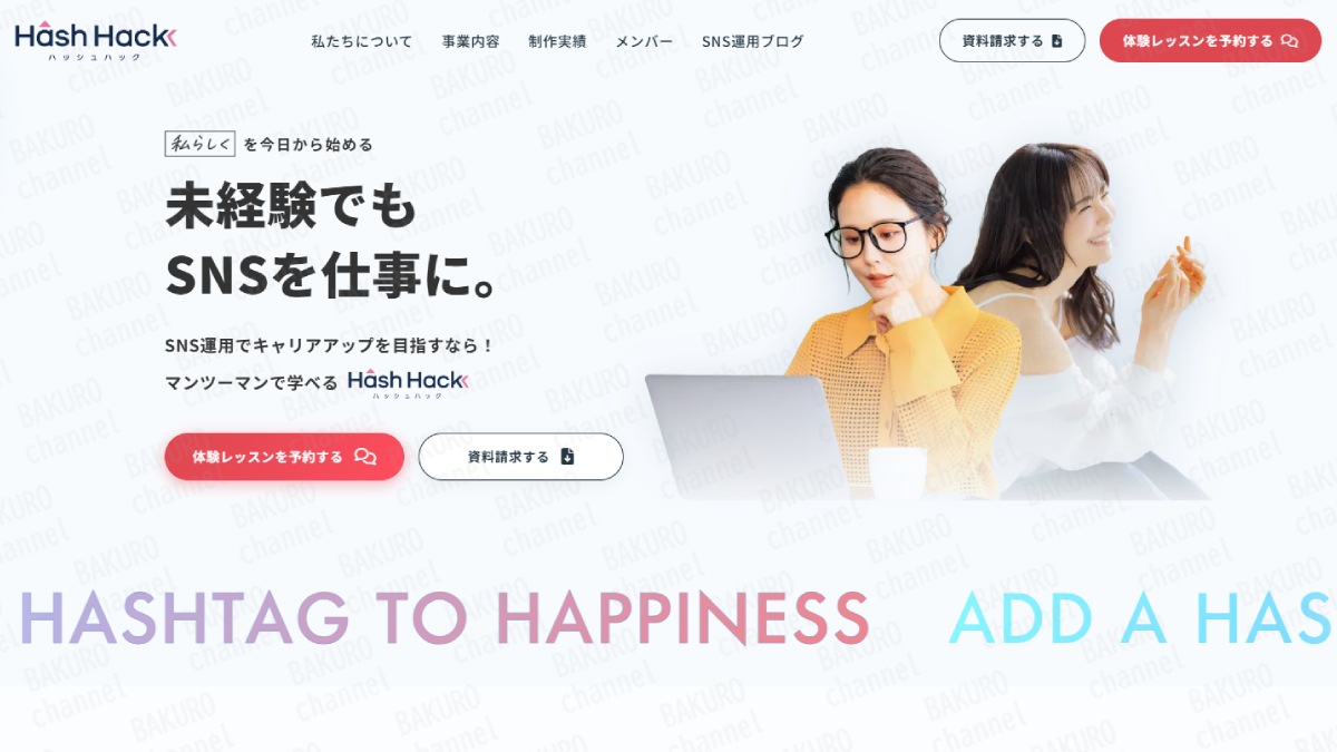 株式会社ハッシュタグのシャドーインスタグラマー養成スクール HASH HACK(ハッシュハック)の広告