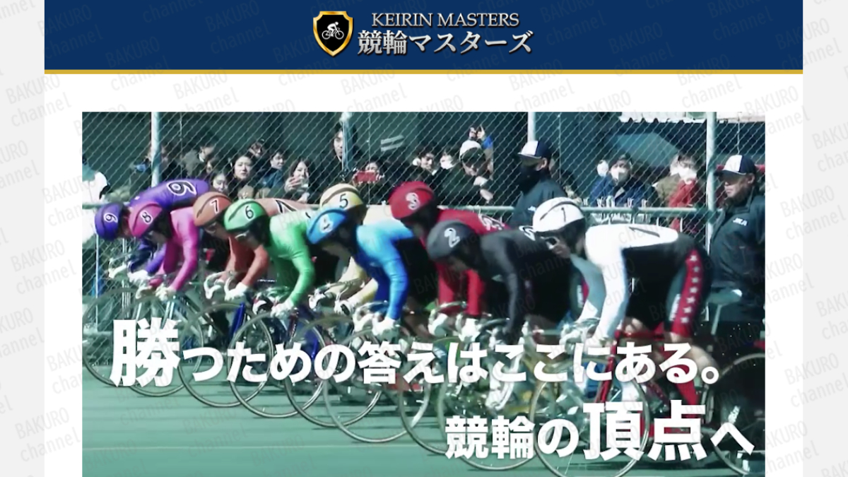 競輪マスターズ運営事務局が運営する競輪予想サイト競輪マスターズの広告