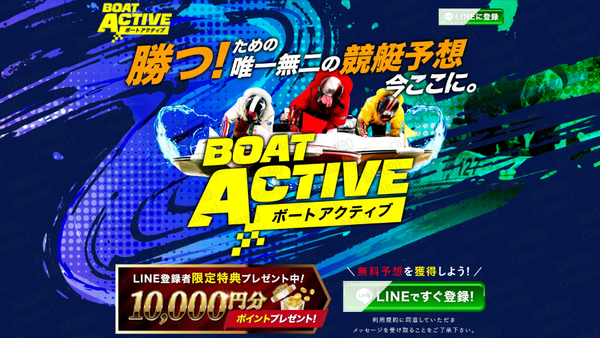 合同会社アイオリア（菅原聖太）が運営する競艇予想サイトボートアクティブの広告