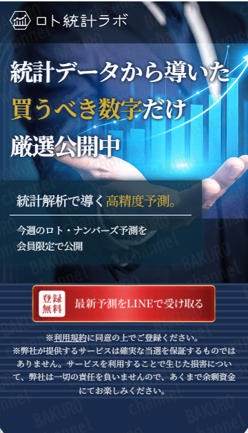 ロト・ナンバーズ宝くじ予想サイトロト統計ラボの広告