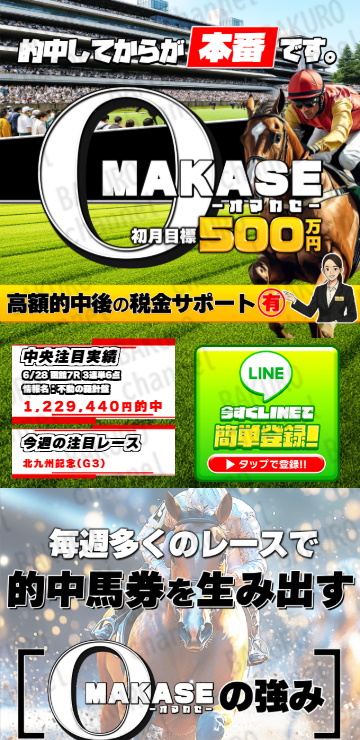 OMAKASE競馬運営事務局の競馬予想サイトOMAKASEの広告
