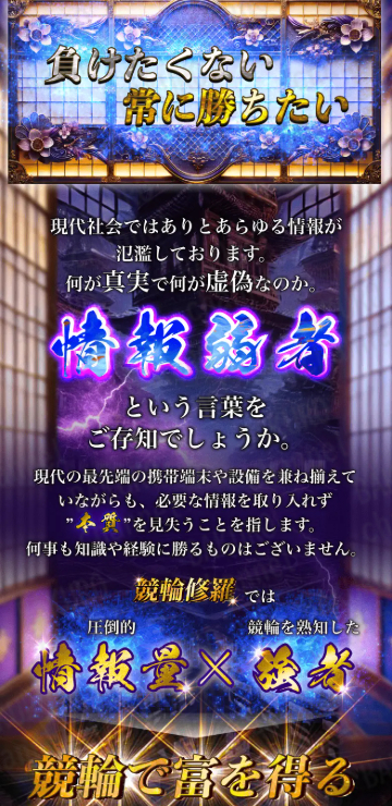 競輪修羅運営事務局の競輪予想サイト競輪修羅の広告