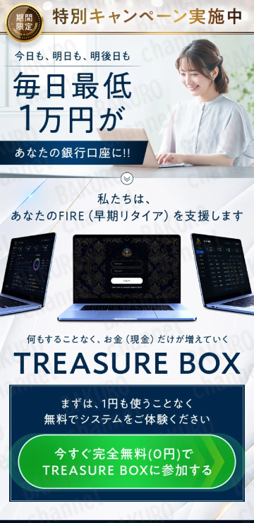 Amasism（エーマスイズム）株式会社が提供する物販システム大森淳弘（おおもりあつひろ）のTREASURE BOXの広告